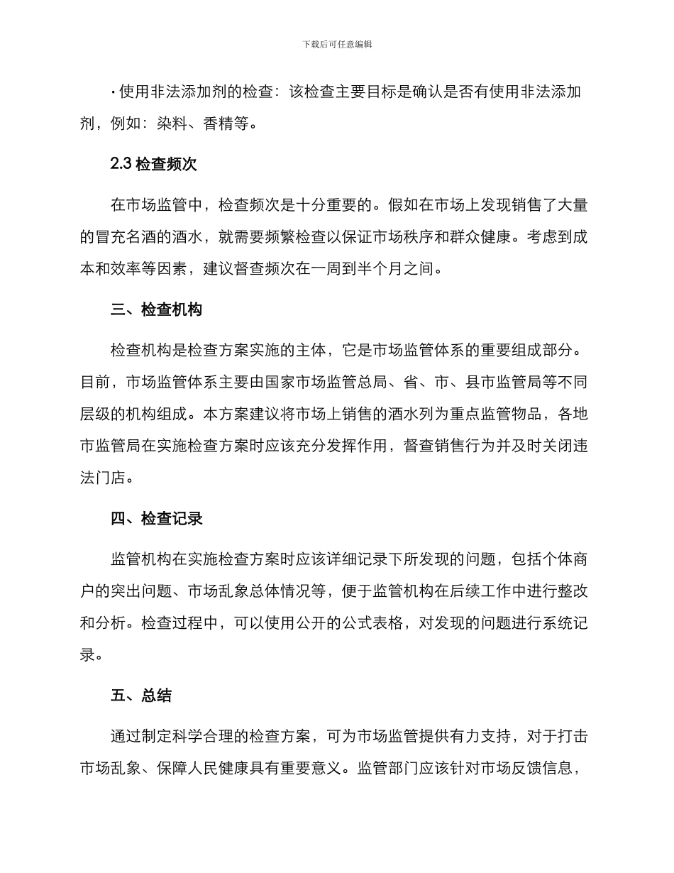 酒水类市场检查方案_第2页