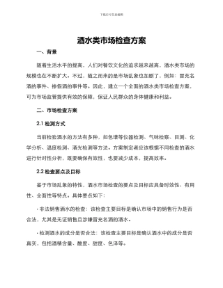 酒水类市场检查方案