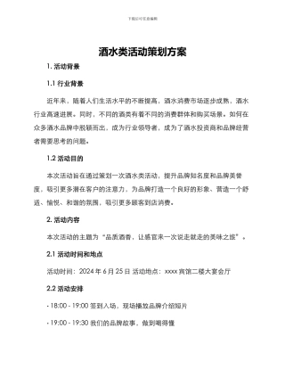 酒水类活动策划方案
