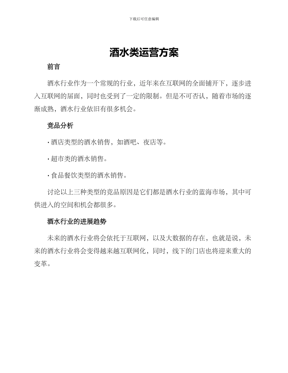 酒水类运营方案_第1页