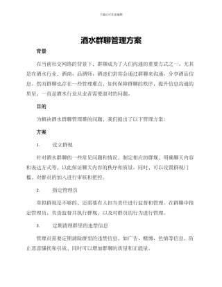 酒水群聊管理方案