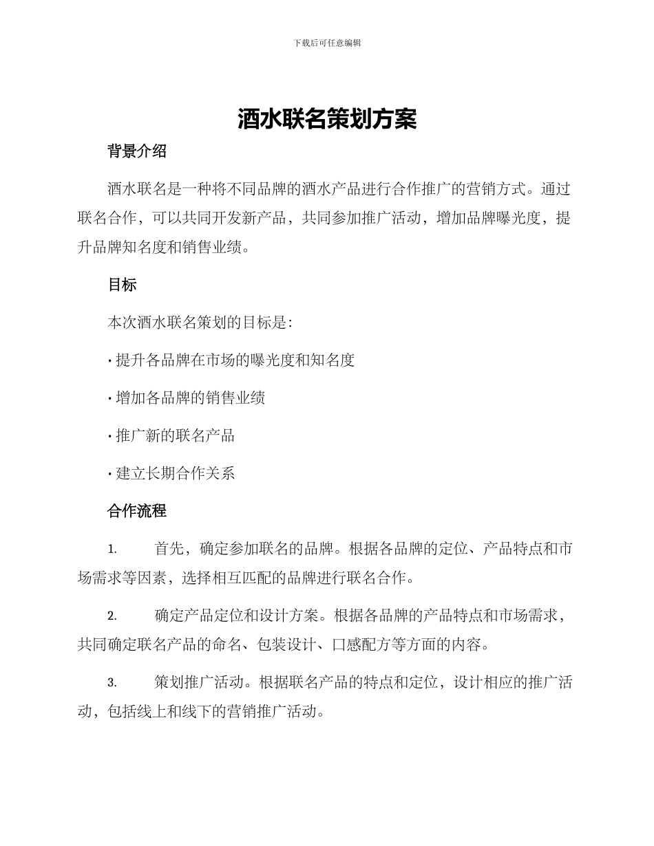 酒水联名策划方案_第1页