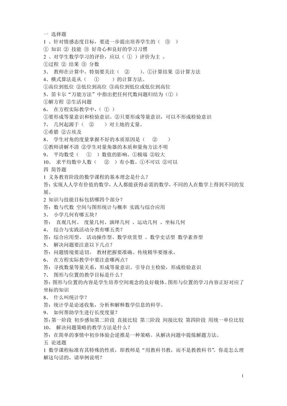 义务教育新课程标准小学数学教师考试题_第1页