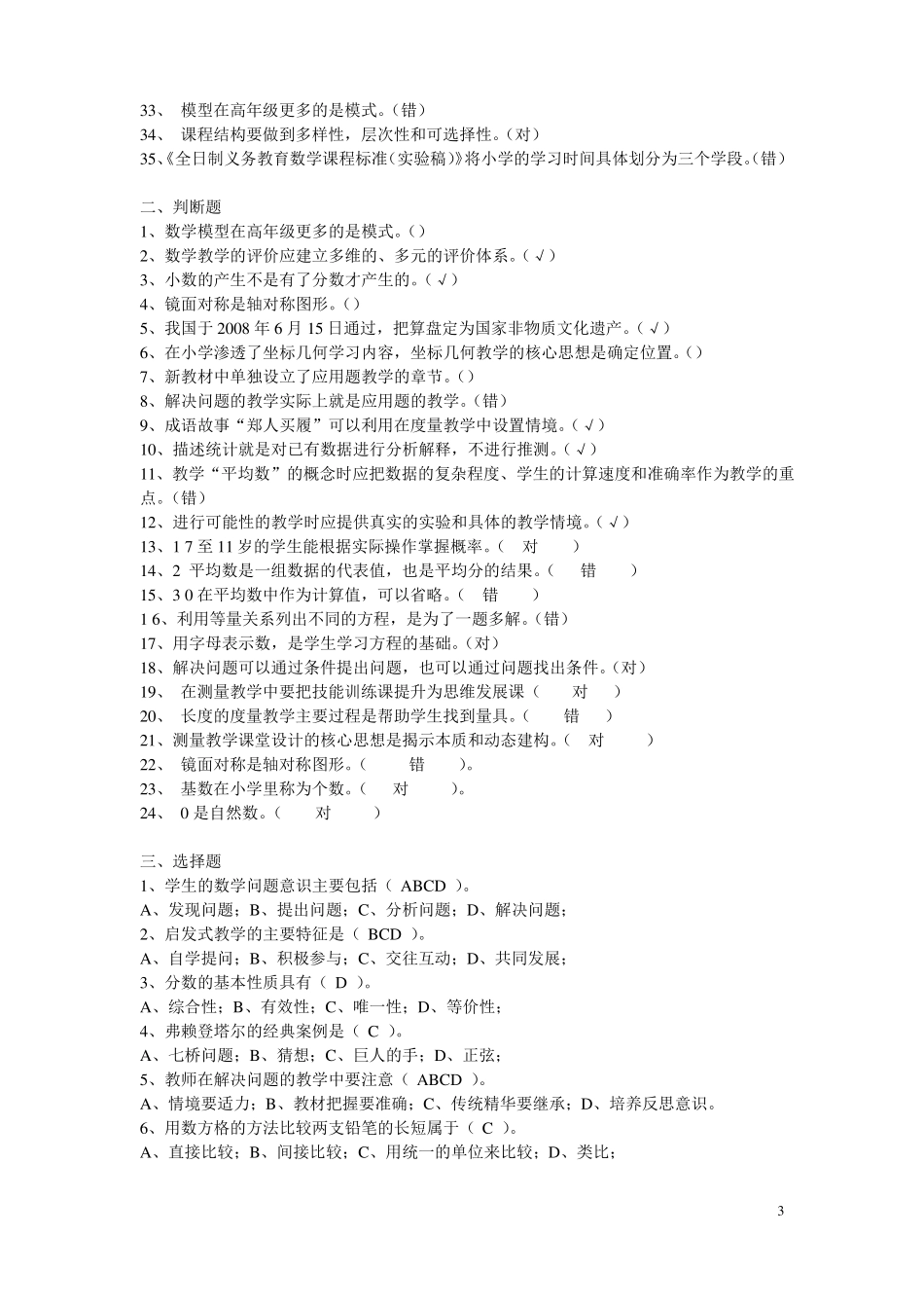 义务教育新课程标准小学数学教师考试题_第3页