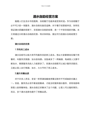 酒水自助经营方案