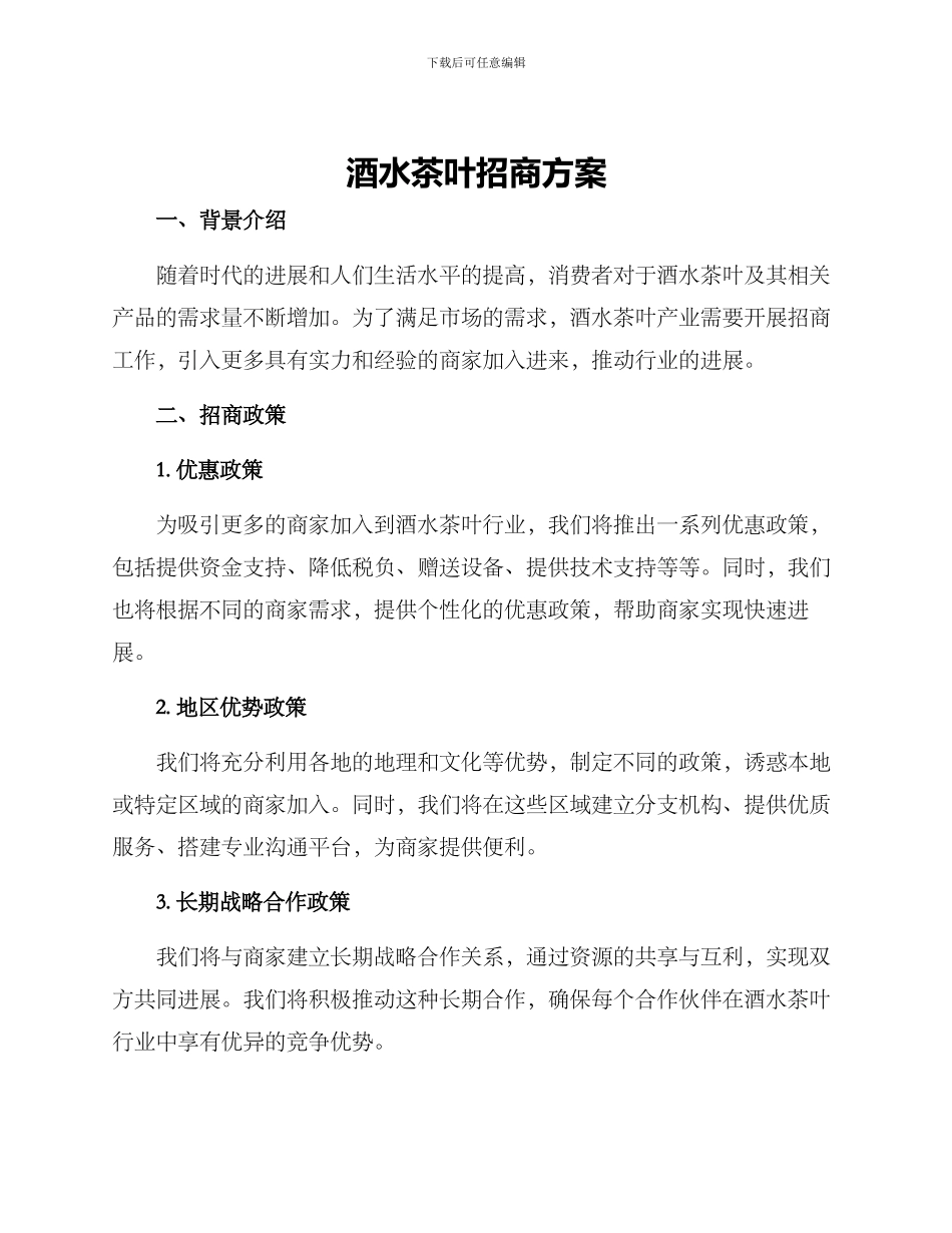 酒水茶叶招商方案_第1页