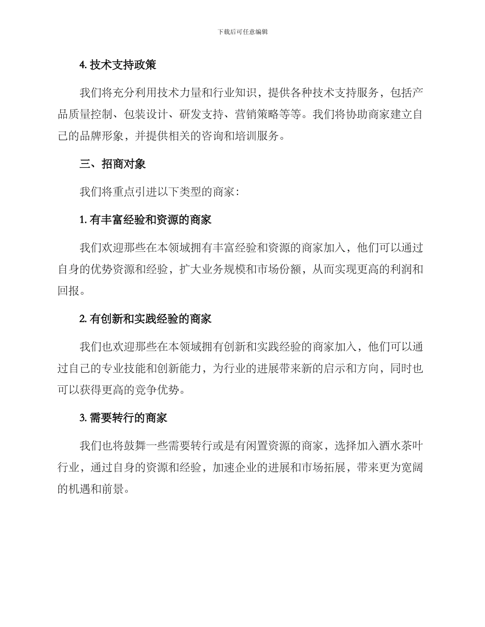 酒水茶叶招商方案_第2页