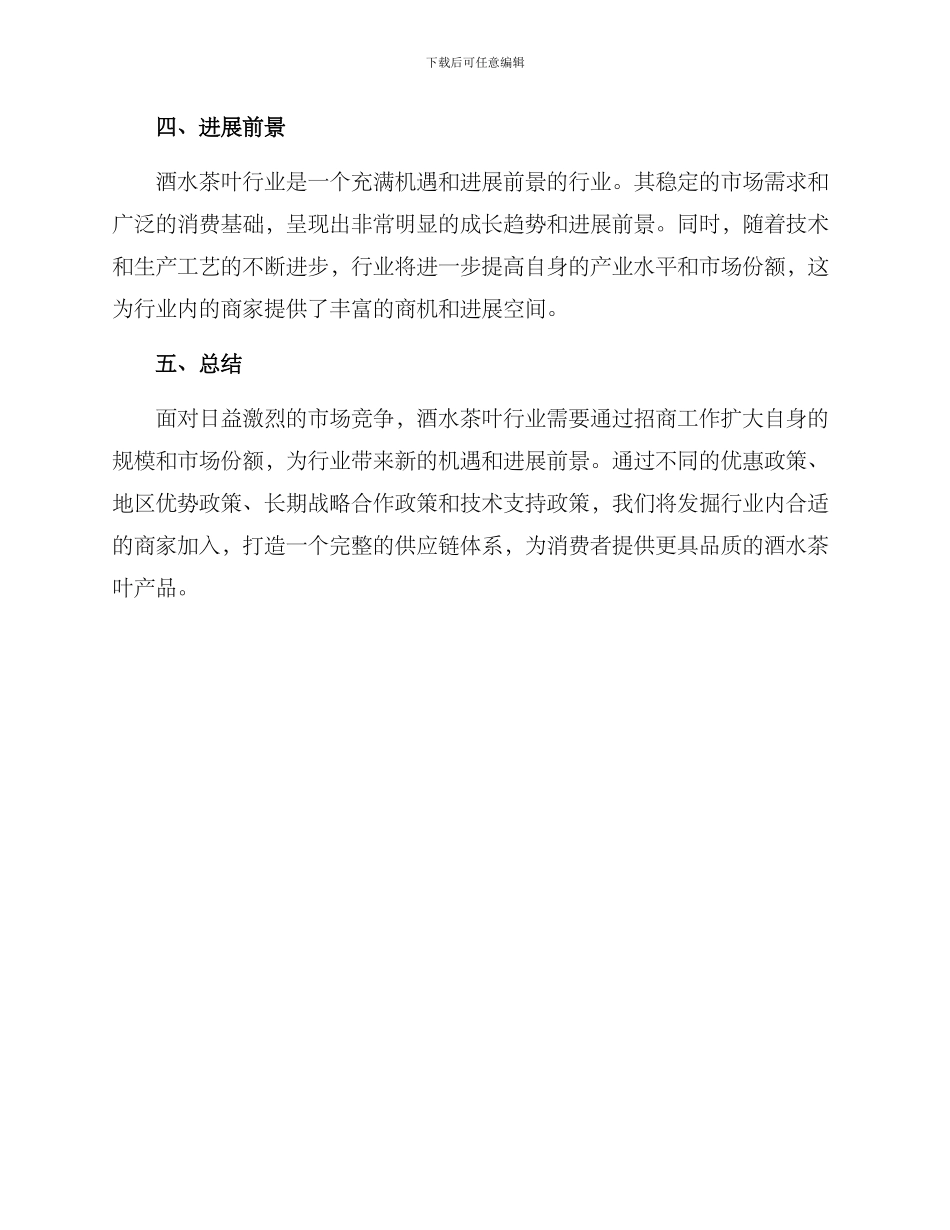 酒水茶叶招商方案_第3页