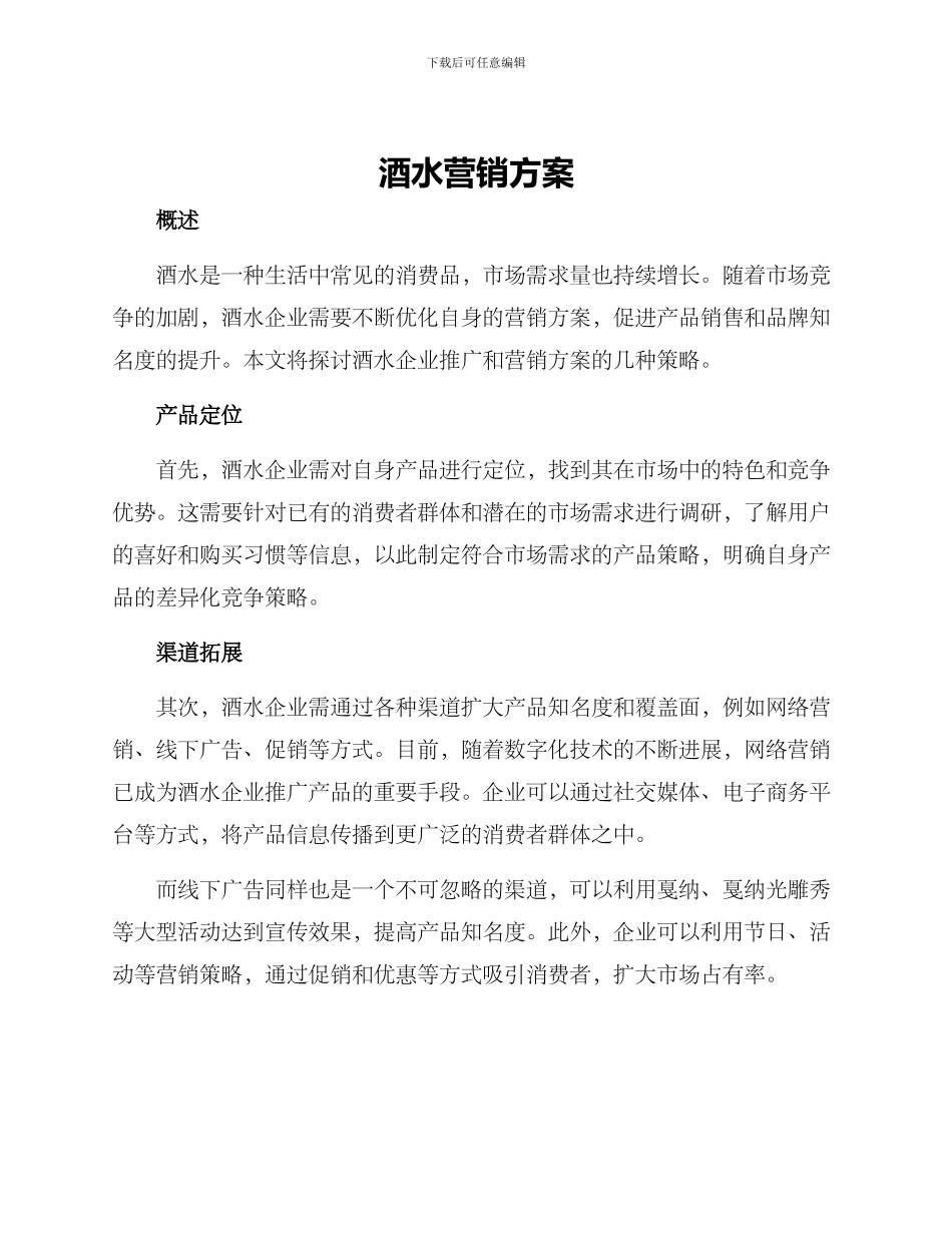 酒水营销方案_第1页
