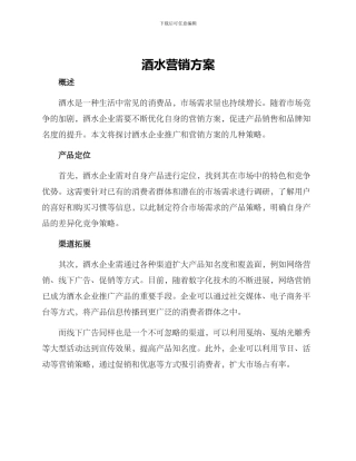 酒水营销方案