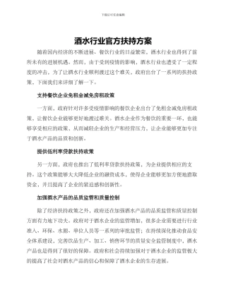 酒水行业官方扶持方案
