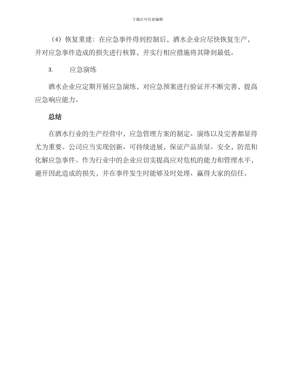 酒水行业应急管理方案_第2页