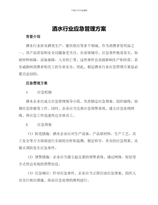 酒水行业应急管理方案
