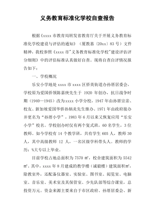 义务教育标准化学校自查报告