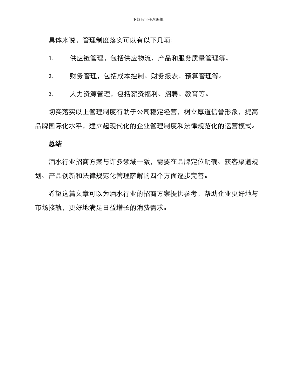 酒水行业招商方案_第3页