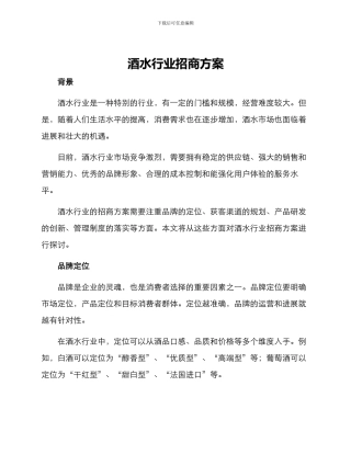 酒水行业招商方案