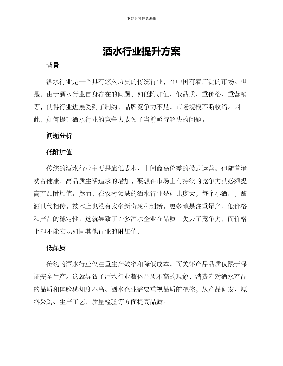 酒水行业提升方案_第1页