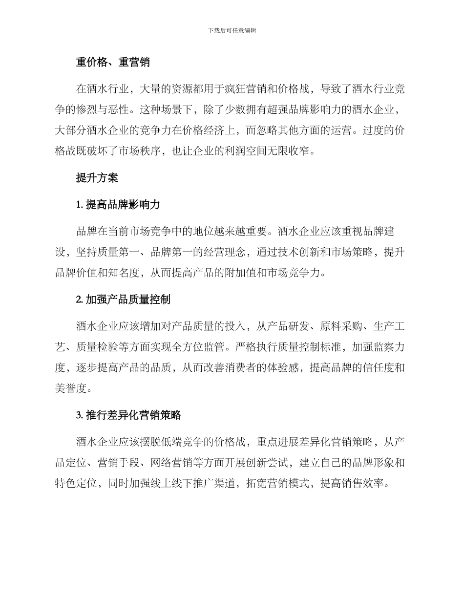 酒水行业提升方案_第2页