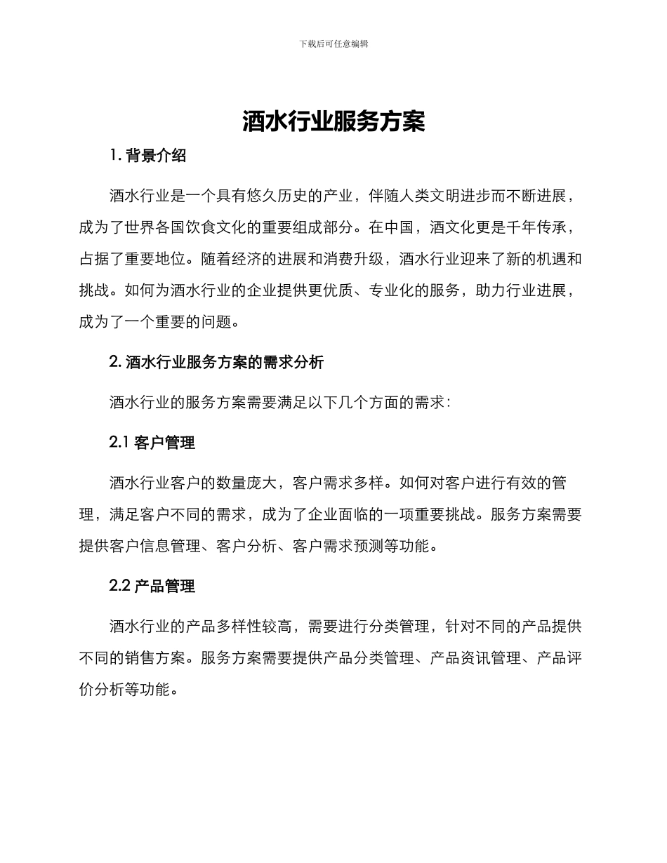酒水行业服务方案_第1页