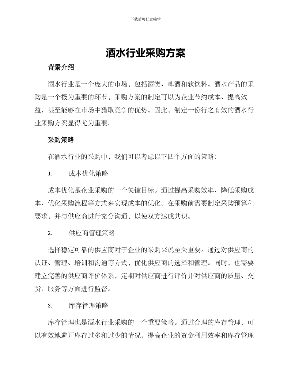 酒水行业采购方案_第1页