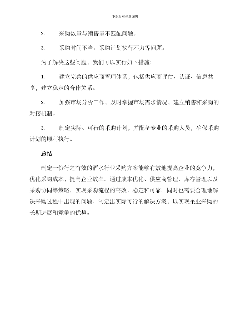 酒水行业采购方案_第3页