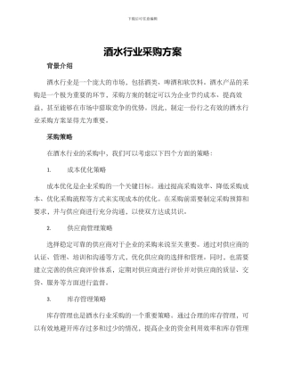酒水行业采购方案