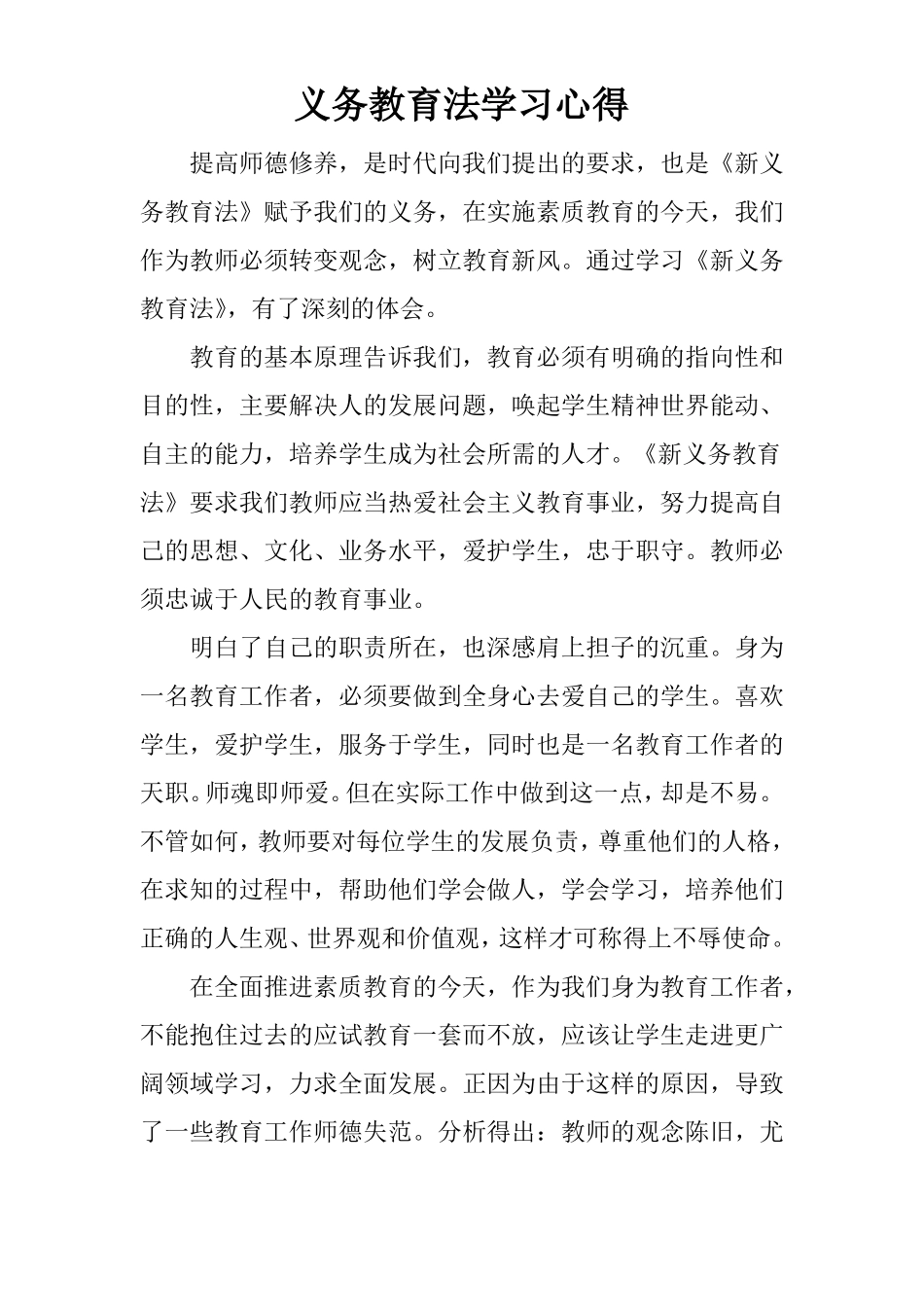 义务教育法学习心得_第1页