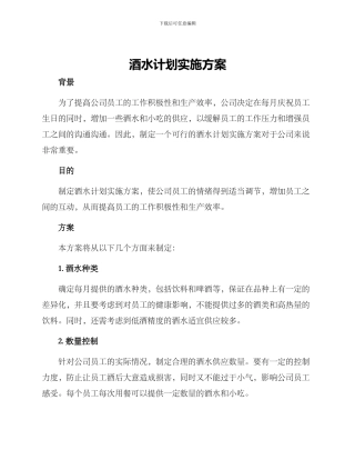 酒水计划实施方案