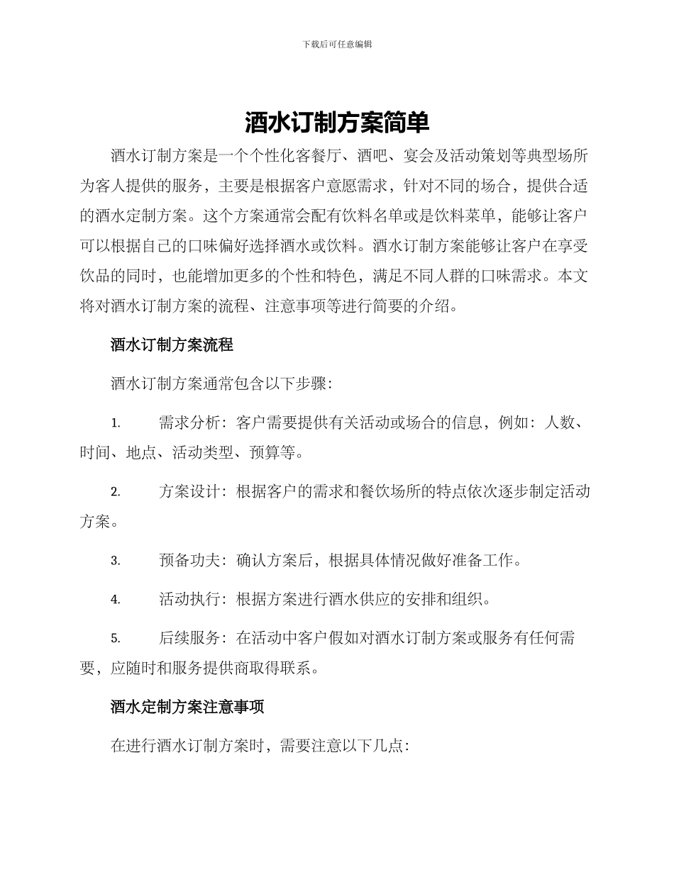 酒水订制方案简单_第1页