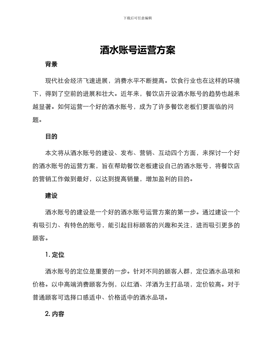 酒水账号运营方案_第1页