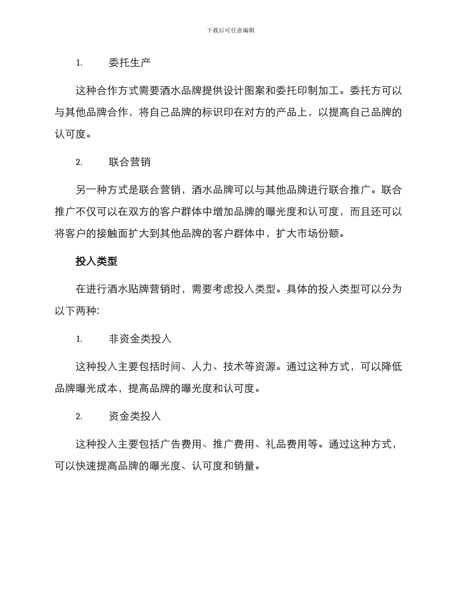 酒水贴牌营销方案_第2页