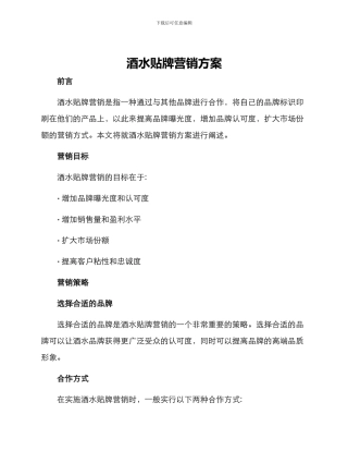 酒水贴牌营销方案