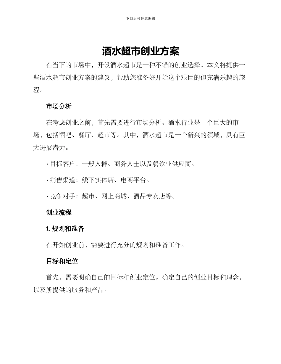 酒水超市创业方案_第1页
