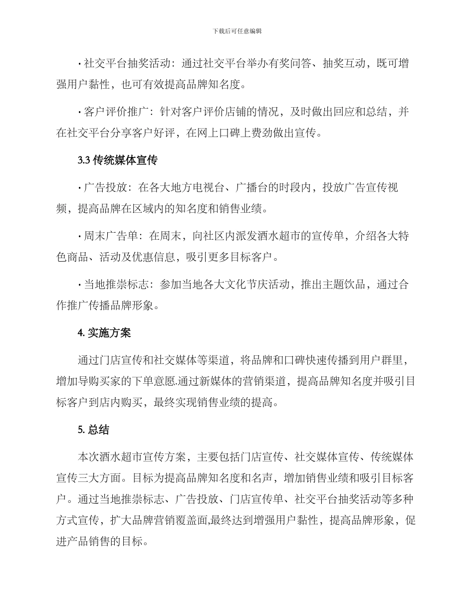 酒水超市宣传方案_第2页