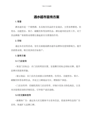 酒水超市宣传方案