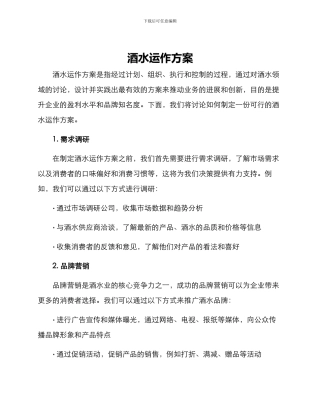 酒水运作方案