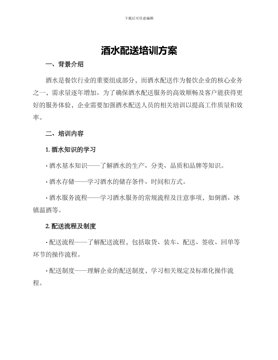 酒水配送培训方案_第1页