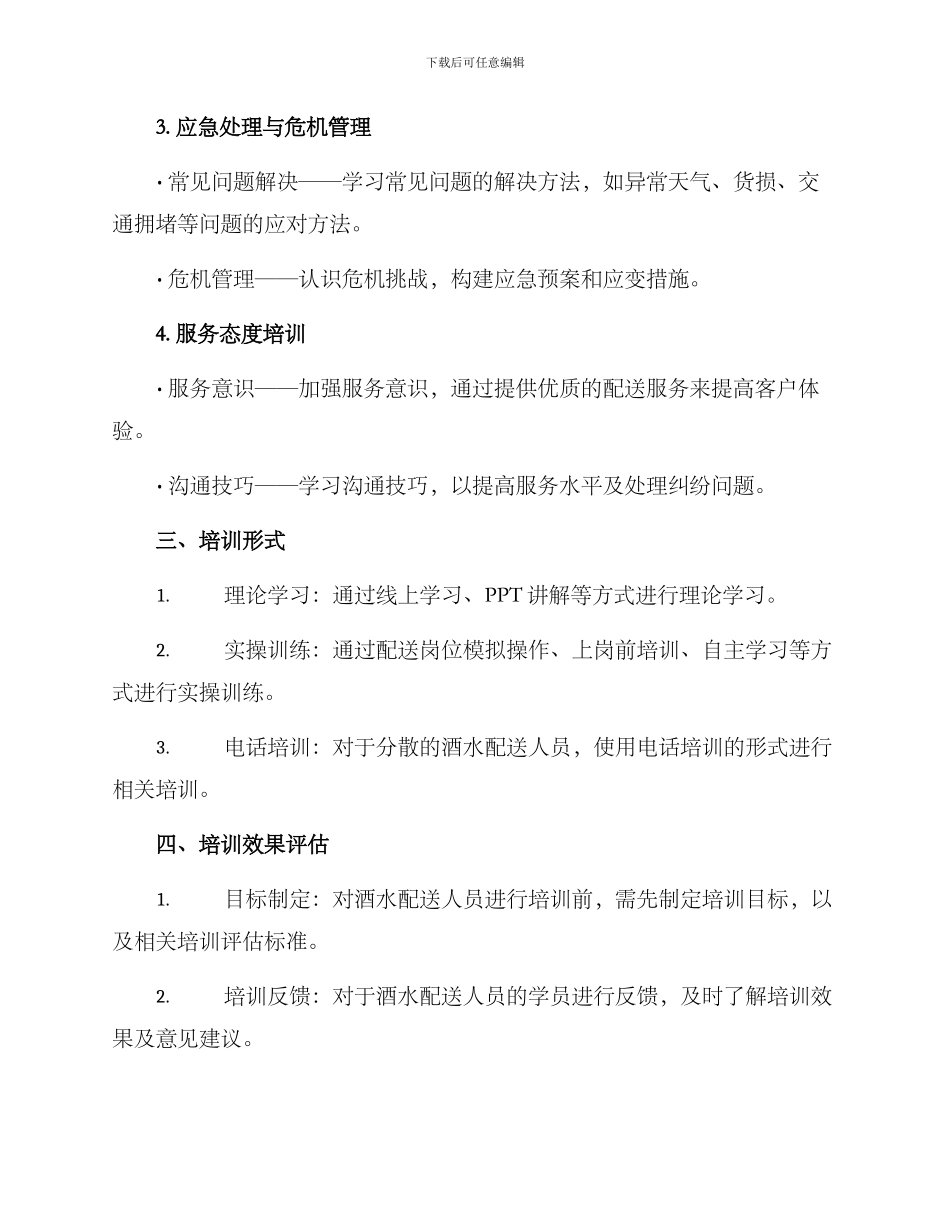 酒水配送培训方案_第2页