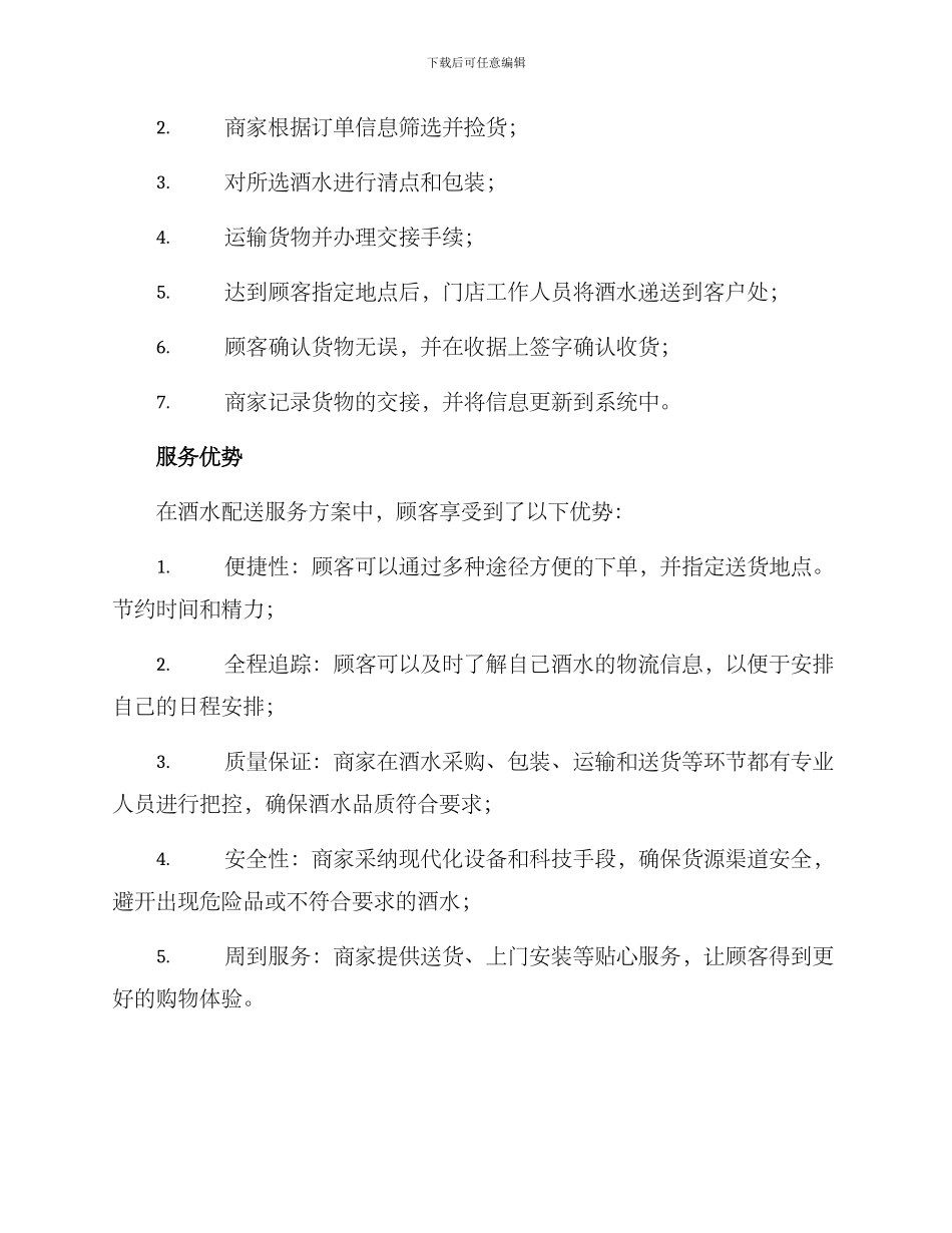 酒水配送服务方案_第2页