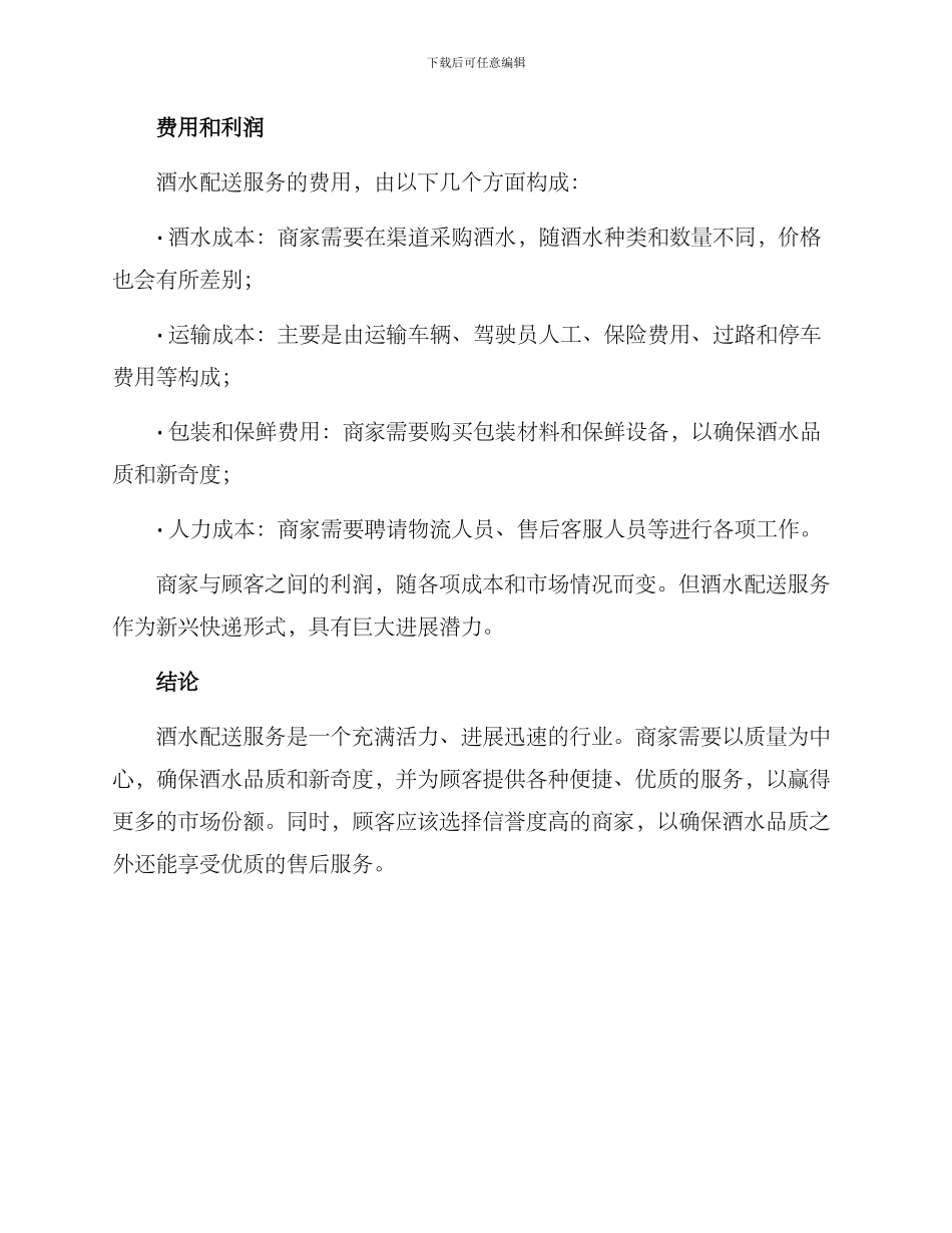 酒水配送服务方案_第3页