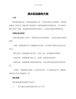 酒水配送服务方案