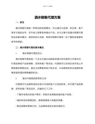 酒水销售代理方案