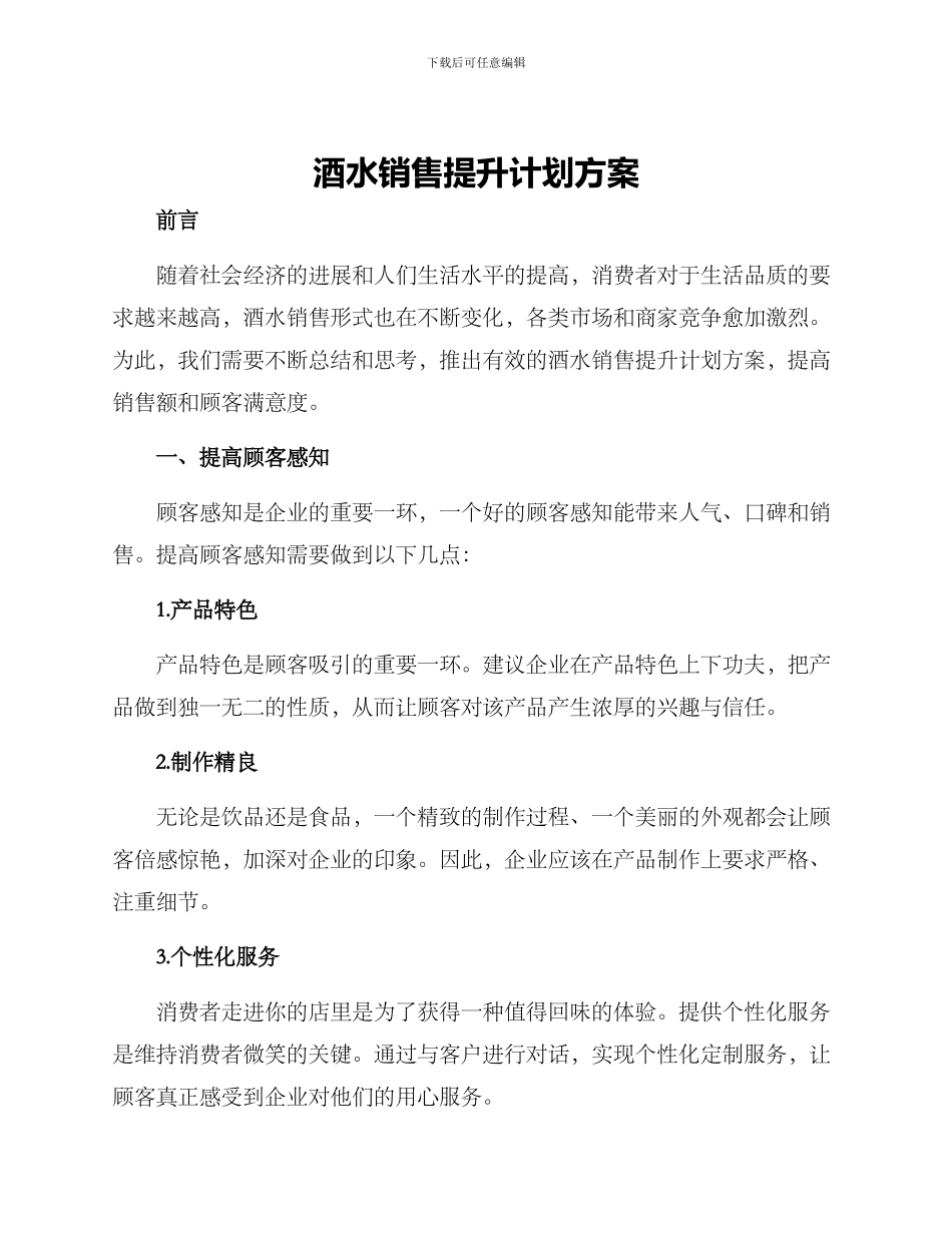 酒水销售提升计划方案_第1页