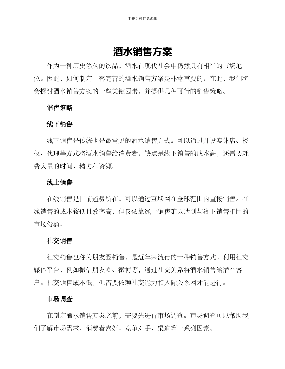酒水销售方案_第1页