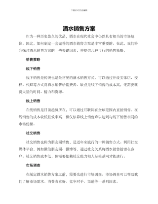 酒水销售方案