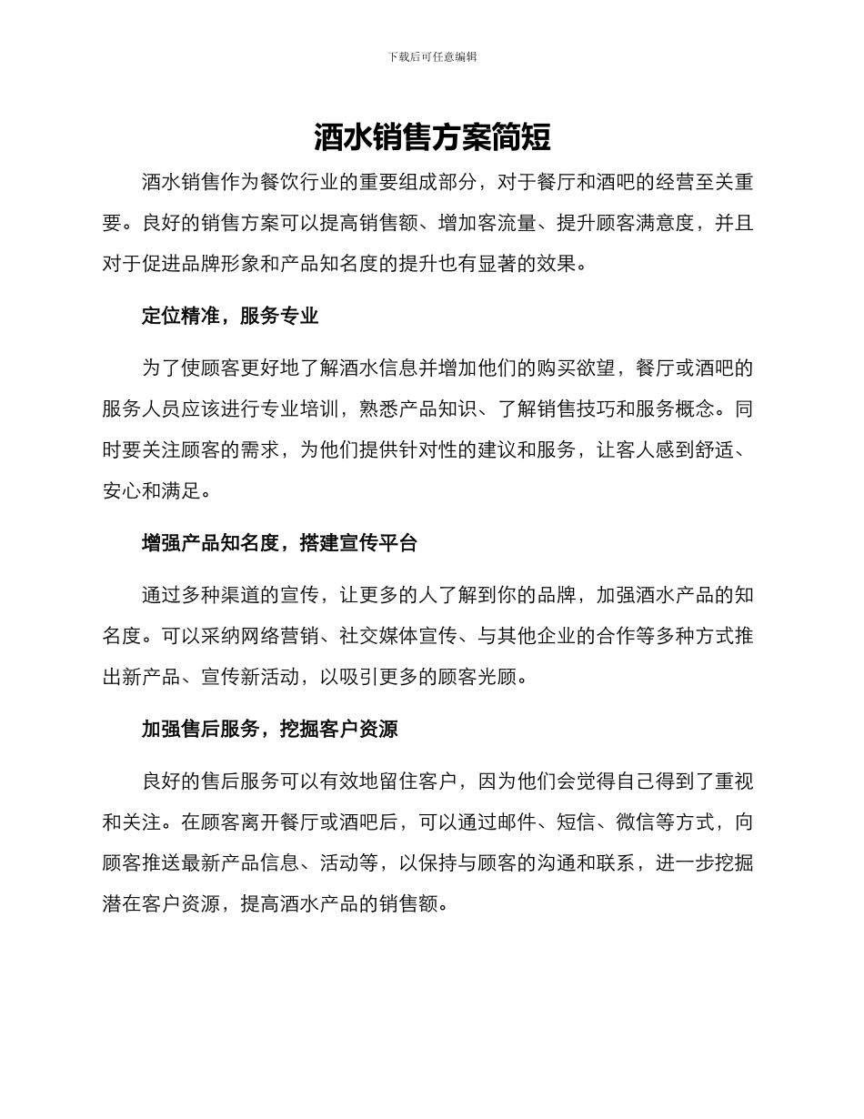 酒水销售方案简短_第1页