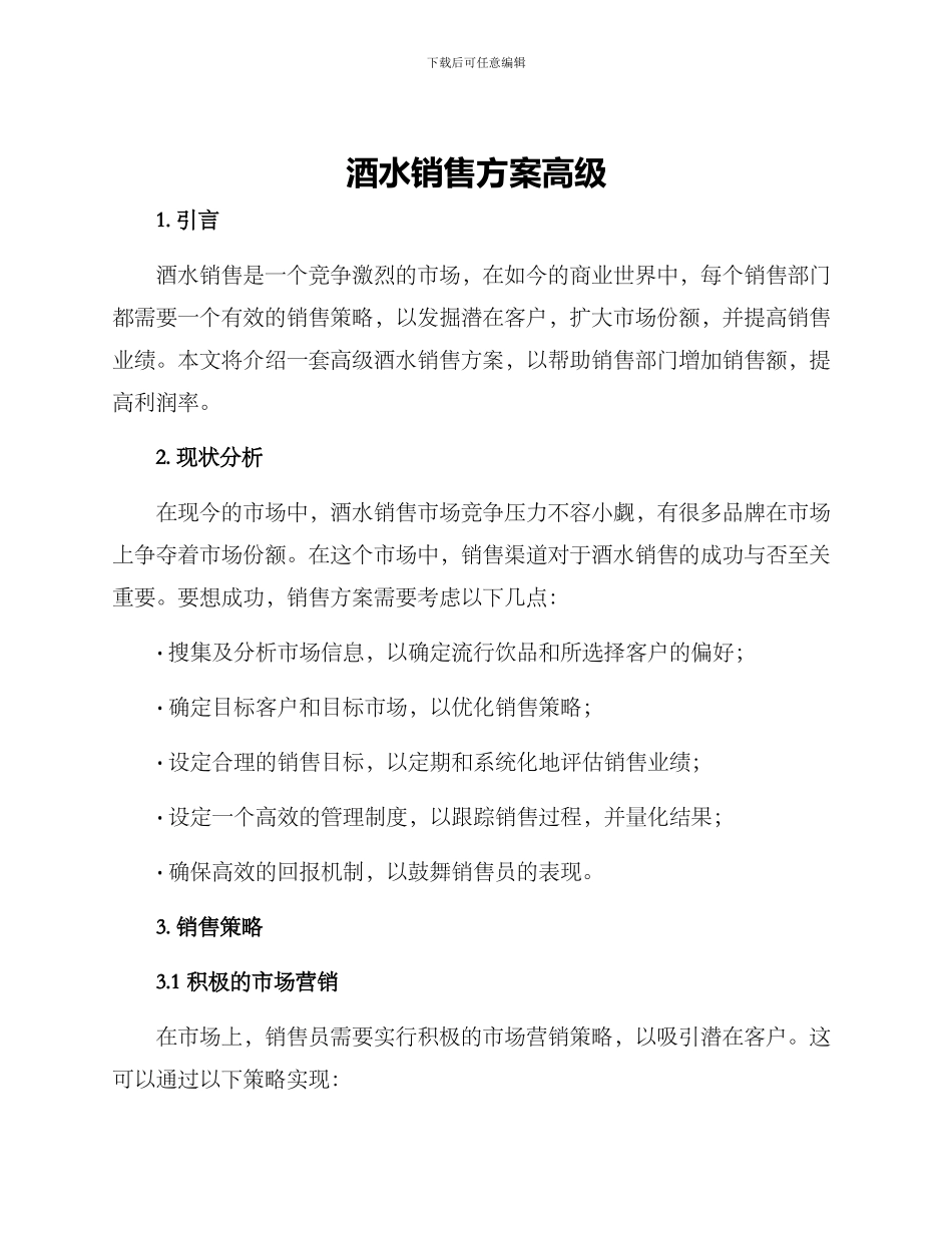 酒水销售方案高级_第1页
