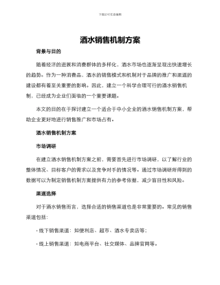 酒水销售机制方案