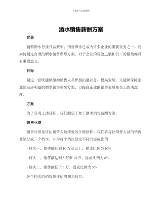 酒水销售薪酬方案