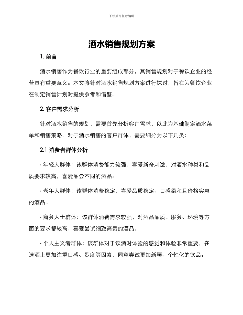 酒水销售规划方案_第1页